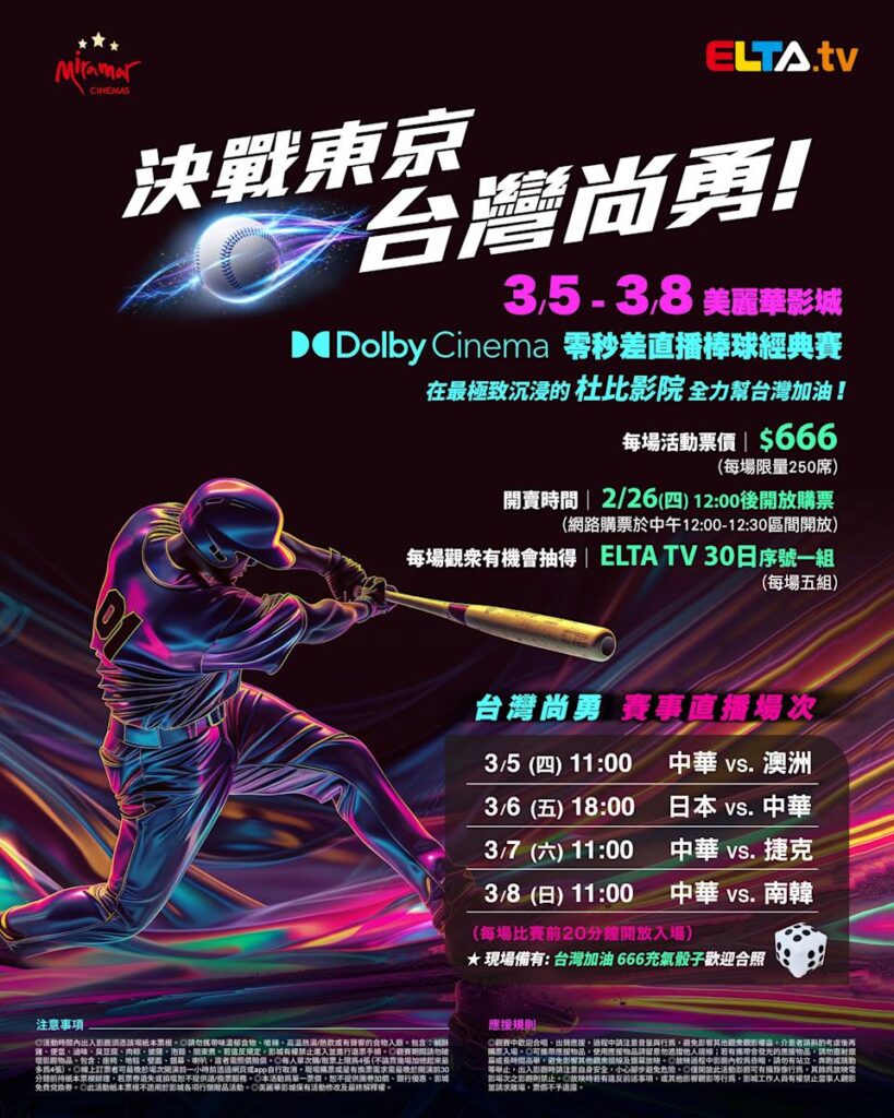 2026 WBC 经典赛美丽华影城杜比影厅零时差直播宣传海报，完整收录中华队东京 4 场预赛赛程、666 元门票票价、限量 250 席与 2 月 26 日开卖等售票资讯。